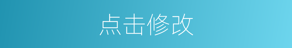 点击修改的同义词