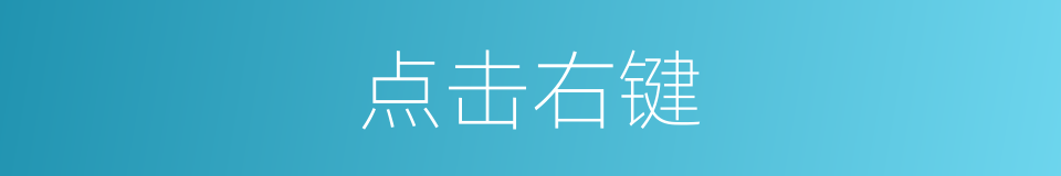 点击右键的同义词