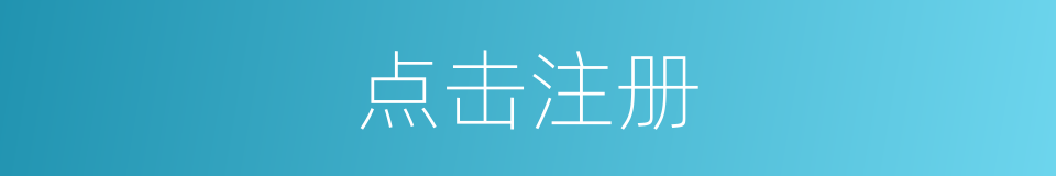 点击注册的同义词
