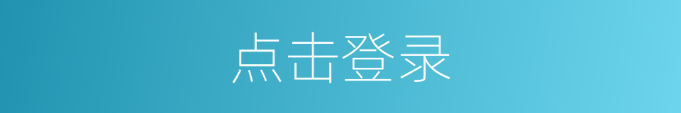 点击登录的同义词