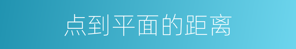 点到平面的距离的同义词
