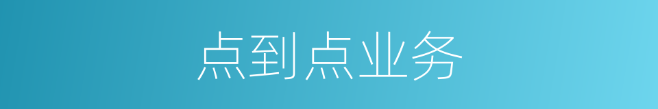 点到点业务的同义词