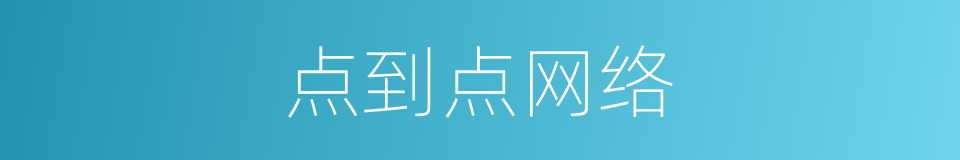 点到点网络的同义词