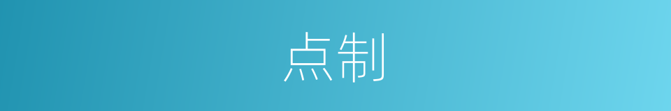 点制的同义词