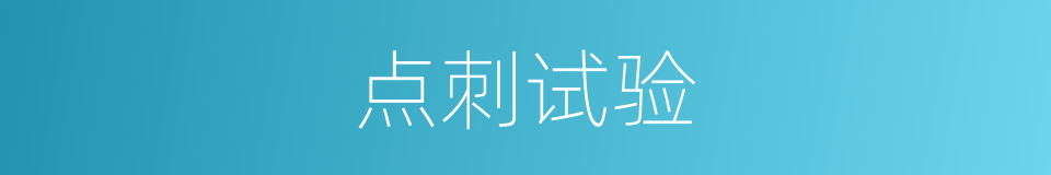 点刺试验的同义词