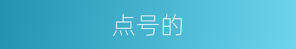 点号的的同义词