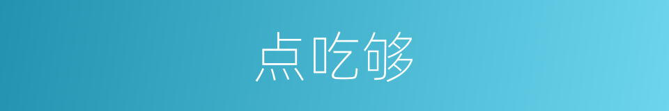 点吃够的同义词