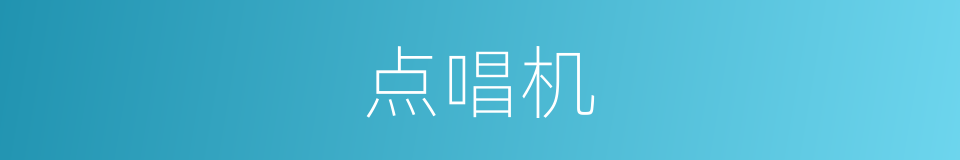 点唱机的同义词