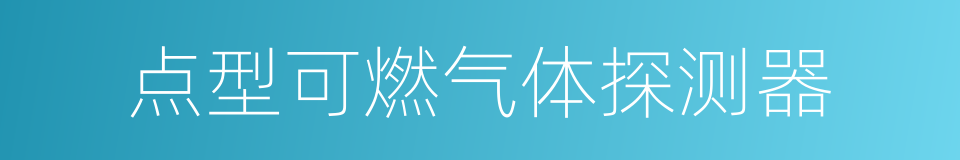 点型可燃气体探测器的意思