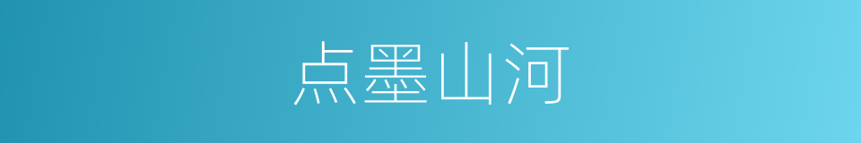 点墨山河的同义词