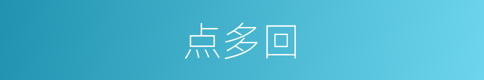 点多回的同义词