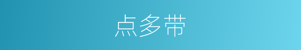 点多带的同义词
