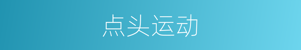 点头运动的同义词