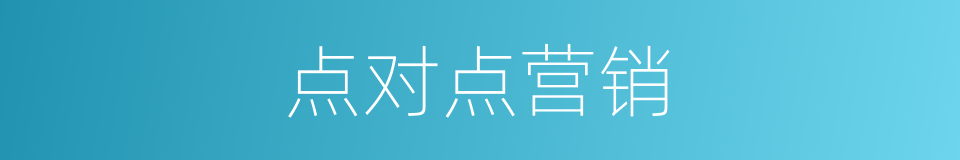 点对点营销的同义词