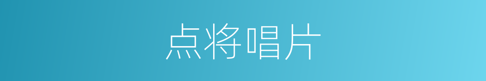点将唱片的同义词