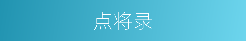 点将录的同义词