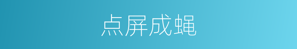 点屏成蝇的意思