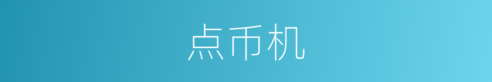 点币机的同义词
