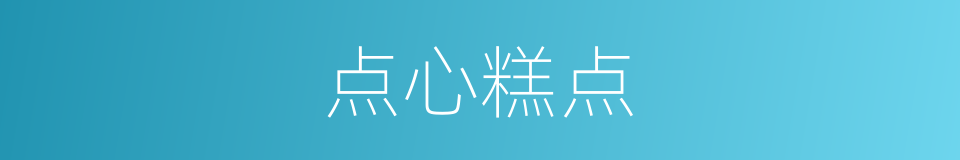 点心糕点的同义词