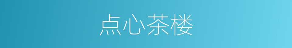 点心茶楼的同义词