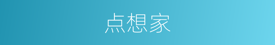 点想家的同义词