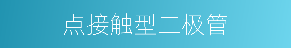 点接触型二极管的同义词