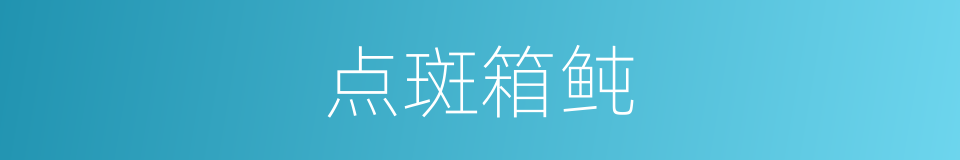 点斑箱鲀的同义词