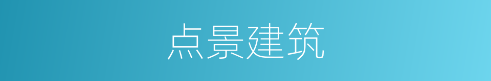 点景建筑的意思