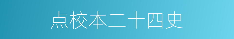 点校本二十四史的同义词