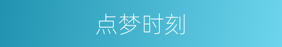 点梦时刻的同义词