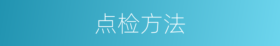 点检方法的意思