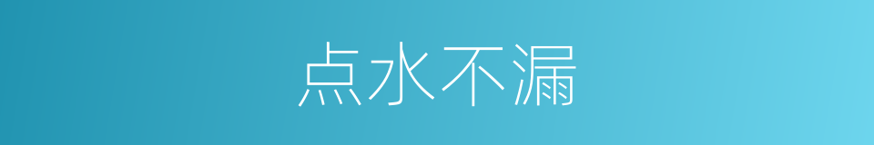 点水不漏的意思
