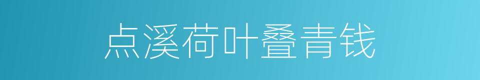 点溪荷叶叠青钱的同义词