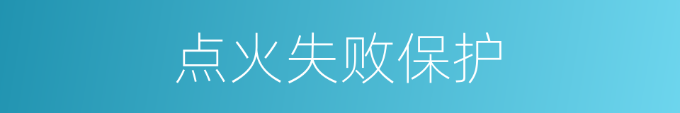 点火失败保护的同义词