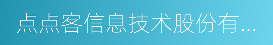 点点客信息技术股份有限公司的同义词