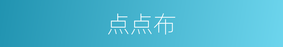 点点布的同义词