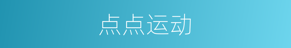 点点运动的同义词