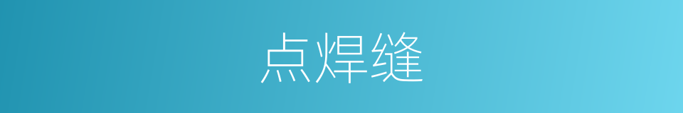 点焊缝的同义词