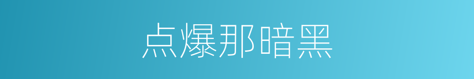 点爆那暗黑的同义词