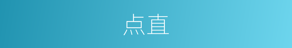 点直的同义词