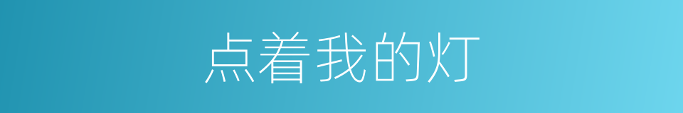 点着我的灯的同义词