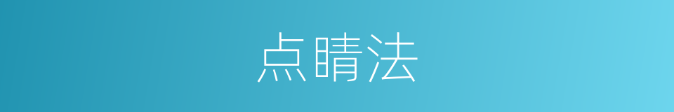 点睛法的同义词