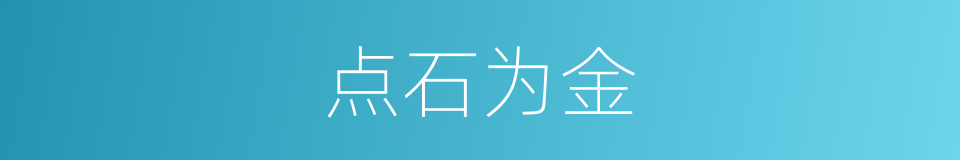 点石为金的意思