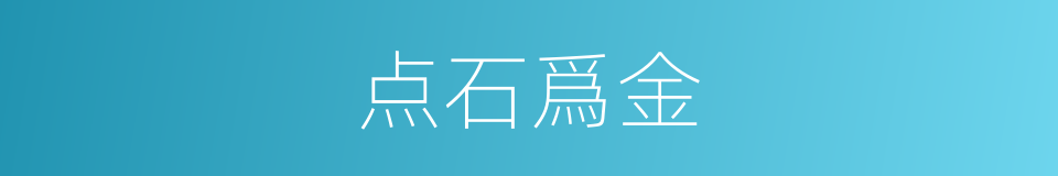 点石爲金的意思