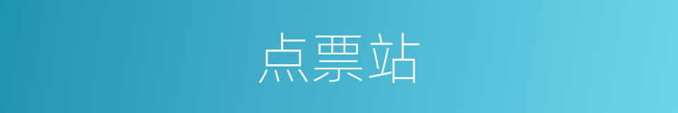 点票站的同义词