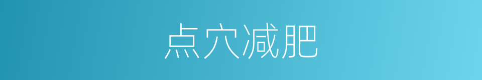 点穴减肥的同义词