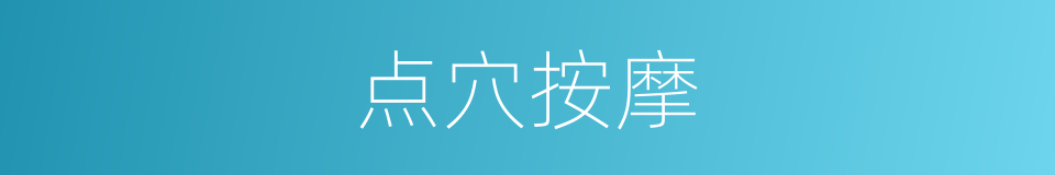 点穴按摩的同义词