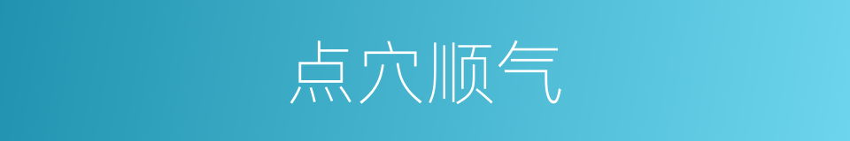 点穴顺气的同义词