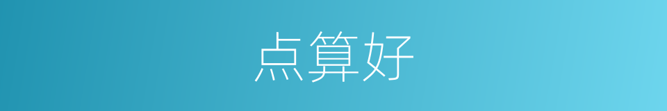 点算好的同义词