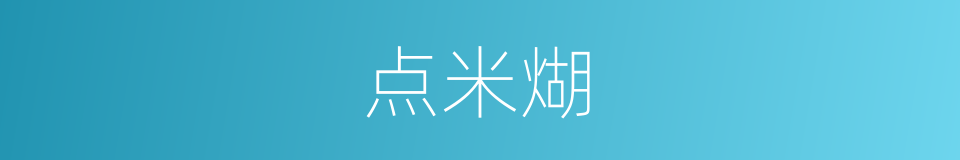 点米煳的同义词